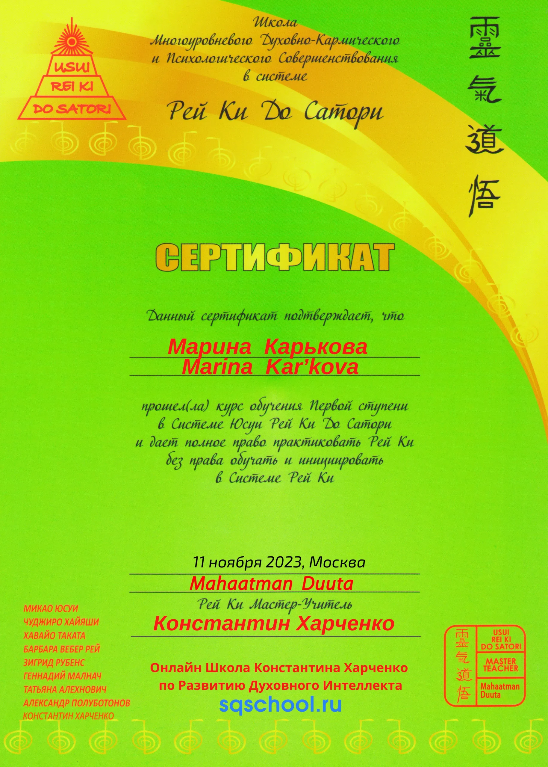 Сертификат 1 ступень Рэйки До Сатори